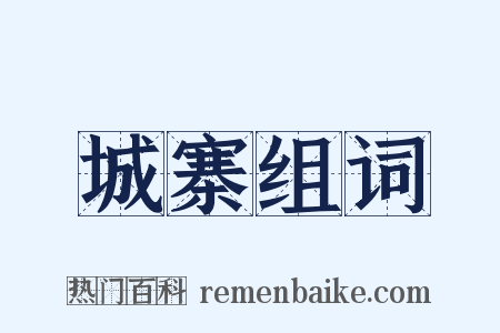 城寨组词是什么意思的图片